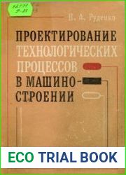 Проектирование технологических процессов в машиностроении