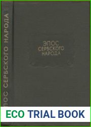 Эпос сербского народа