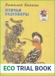 Птичьи разговоры