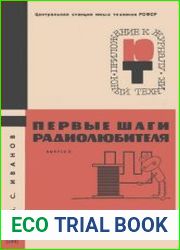 Первые шаги радиолюбителя. Выпуск 2. Приложение №10 к журналу Юный техник
