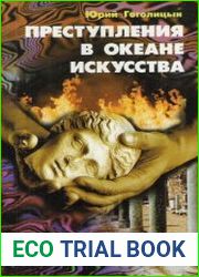 Преступления в океане искусства