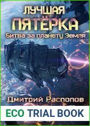 Лучшая пятёрка. Битва за планету Земля