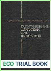 Газотурбинные двигатели для вертолетов