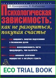 Психологическая зависимость. Как не разориться, покупая счастье