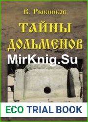 Тайны дольменов