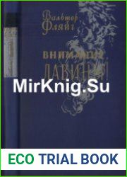 Внимание, лавины