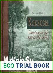 Коккозы. Потерянный рай князей Юсуповых