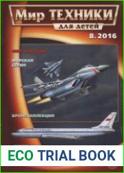 Мир техники для детей 2016-08