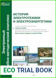 История электротехники и электроэнергетики