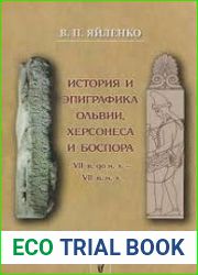 История и эпиграфика Ольвии, Херсонеса, Боспора VII в. до н. э. - VII в. н. э