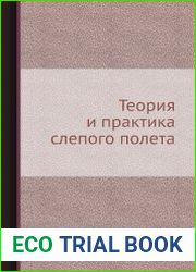 Теория и практика слепого полета