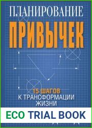 Планирование привычек. 15 шагов к трансформации жизни