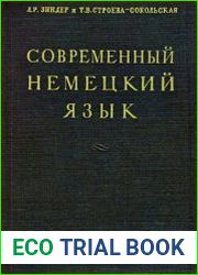 Современный немецкий язык Теоретический курс