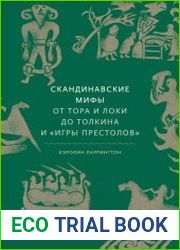 Скандинавские мифы от Тора и Локи до Толкина и «Игры престолов»