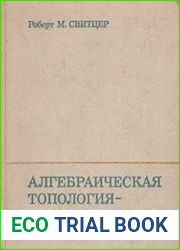 Алгебраическая топология. Гомотопии и гомологии