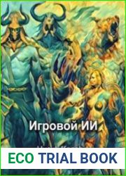Игровой ИИ