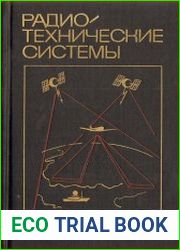 Радиотехнические системы Учеб. для вузов по спец. «Радиотехника»