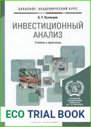 Инвестиционный анализ