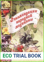 Рекомендации народной медицины