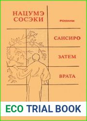 Сансиро. Затем. Врата