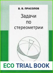 Задачи по стереометрии (2016)