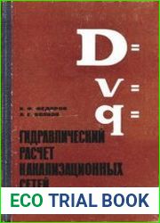 Гидравлический расчет канализационных сетей (расчетные таблицы)