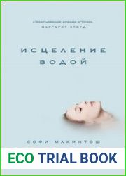 Исцеление водой