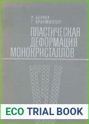 Пластическая деформация монокристаллов