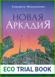 Новая Аркадия