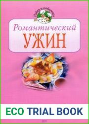 Романтический ужин