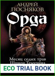 Орда. Тетралогия в одном томе