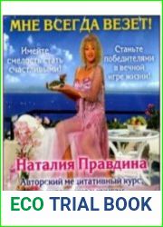 Мне всегда везет (Аудиокнига)