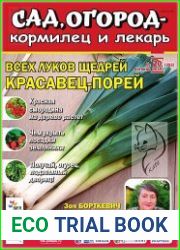 Сад, огород – кормилец и лекарь