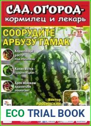 Сад, огород – кормилец и лекарь