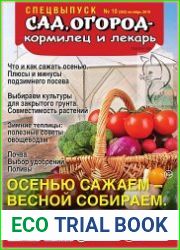 Сад, огород - кормилец и лекарь. Спецвыпуск