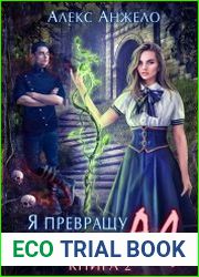 Я превращу твою жизнь в Ад. Цикл из 2 книг