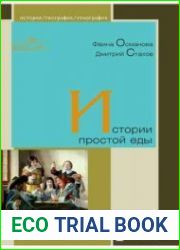 Истории простой еды