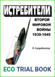 Истребители Второй Мировой войны 1939-1945