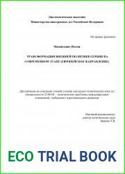 Трансформация внешней политики Сербии на современном этапе (европейское направление)