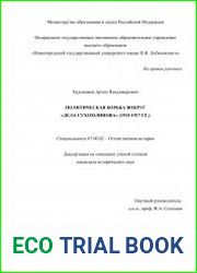 Политическая борьба вокруг “дела Сухомлинова” (1915-1917 гг.)