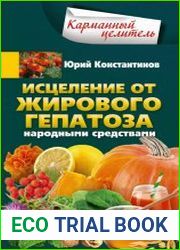 Исцеление от жирового гепатоза народными средствами