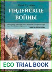 Индейские войны. Как был завоеван Дикий Запад