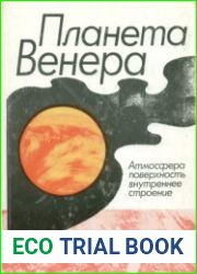 Планета Венера Атмосфера, поверхность, внутреннее строение