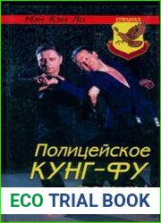 Полицейское кунг-фу