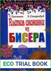 Плетем снежинки из бисера