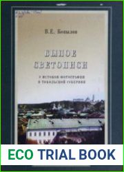 Былое светописи (У истоков фотографии в Тобольской губернии)