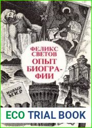 Опыт биографии