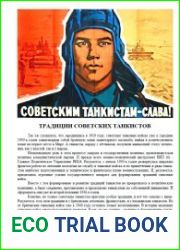 Традиции советских танкистов