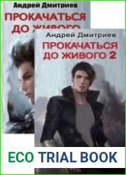 Прокачаться до Живого. Цикл из 2 книг