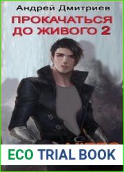 Прокачаться до Живого 2